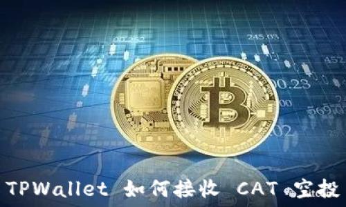   
TPWallet 如何接收 CAT 空投