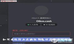 如何有效防止区块链钱包