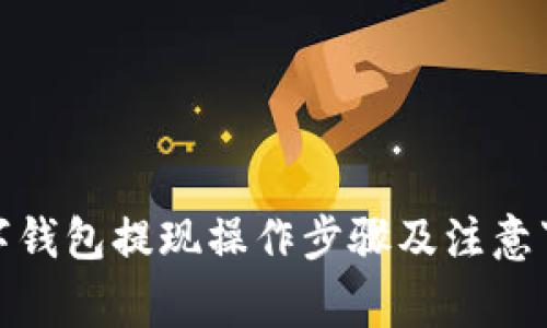 数字钱包提现操作步骤及注意事项