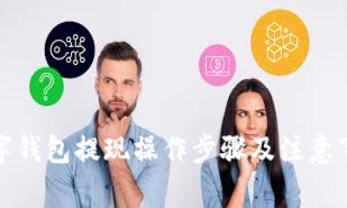 数字钱包提现操作步骤及注意事项