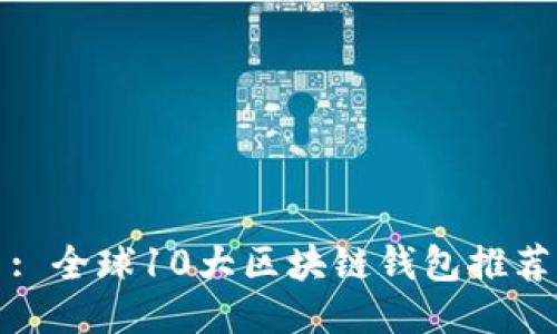 : 全球10大区块链钱包推荐