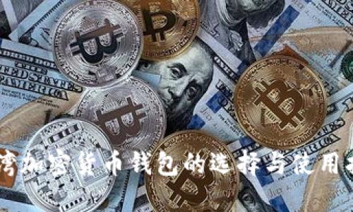 台湾加密货币钱包的选择与使用指南
