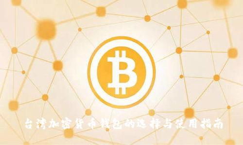 台湾加密货币钱包的选择与使用指南