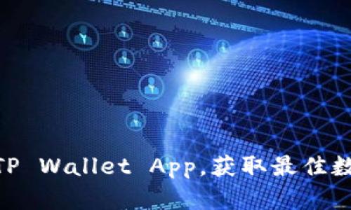 : 如何官方下载TP Wallet App，获取最佳数字货币管理体验