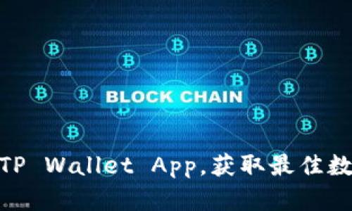 : 如何官方下载TP Wallet App，获取最佳数字货币管理体验