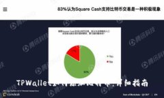 TPWallet如何添加比特币：详