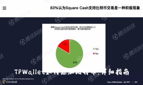 TPWallet如何添加比特币：详细指南