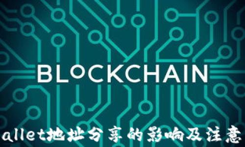 
TPWallet地址分享的影响及注意事项