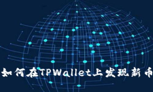 如何在TPWallet上发现新币