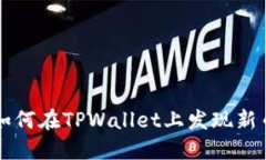 如何在TPWallet上发现新币