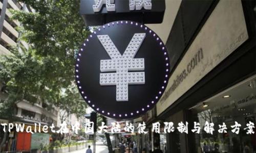 TPWallet在中国大陆的使用限制与解决方案