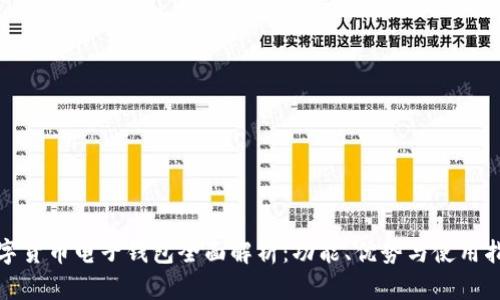 数字货币电子钱包全面解析：功能、优势与使用指南