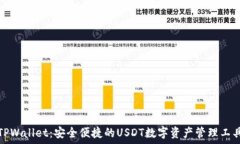  TPWallet：安全便捷的USDT数