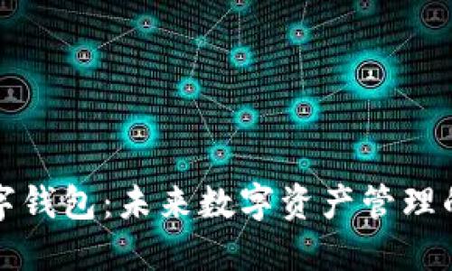量子链数字钱包：未来数字资产管理的理想选择