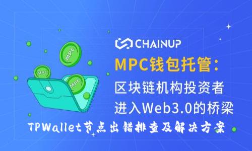 TPWallet节点出错排查及解决方案