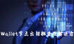 TPWallet节点出错排查及解决