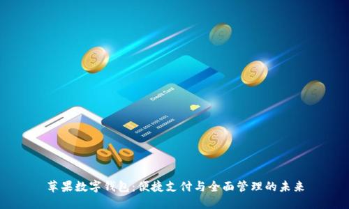 苹果数字钱包：便捷支付与全面管理的未来