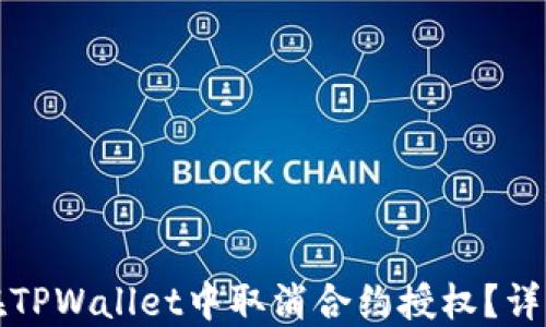 如何在TPWallet中取消合约授权?详细指南