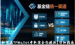 如何在TPWallet中取消合约授