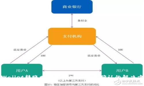 TPWallet转账时密码输入后无法确认的解决方案