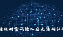 TPWallet转账时密码输入后无
