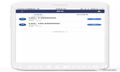TPWallet BNB币兑换USDT的详细指南