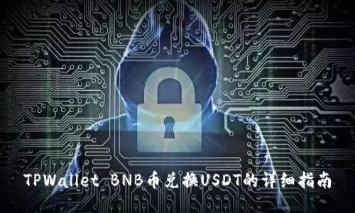 TPWallet BNB币兑换USDT的详细指南