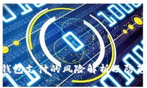 数字钱包支付的风险解析及防范措施