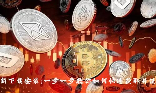 TPWallet最新下载安装：一步一步教你如何快速获取并使用TPWallet