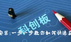 TPWallet最新下载安装：一步