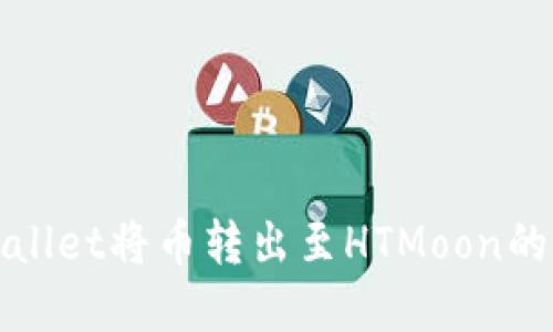 使用TPWallet将币转出至HTMoon的完整指南