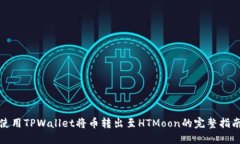 使用TPWallet将币转出至HT