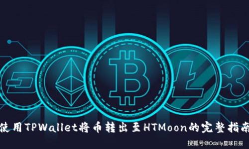 使用TPWallet将币转出至HTMoon的完整指南