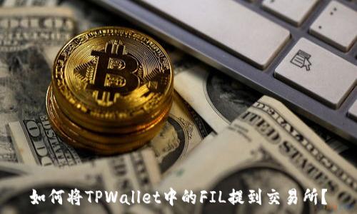   
如何将TPWallet中的FIL提到交易所？