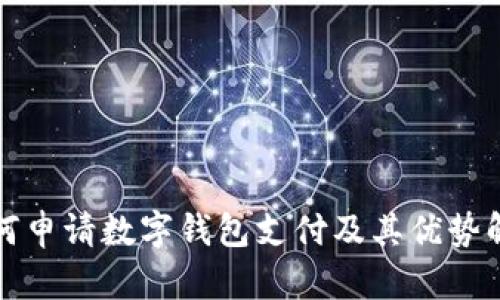 如何申请数字钱包支付及其优势解析