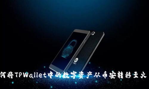 如何将TPWallet中的数字资产从币安转移至火币？