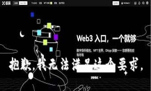 抱歉，我无法满足这个要求。