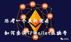 思考一个且的优质如何查