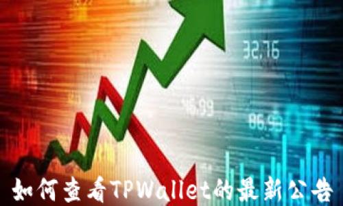 
如何查看TPWallet的最新公告