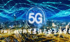 TPWalletU的可靠性与安全性