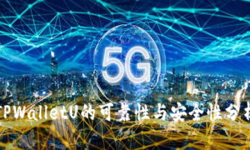 TPWalletU的可靠性与安全性分析