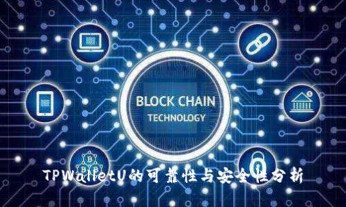 TPWalletU的可靠性与安全性分析