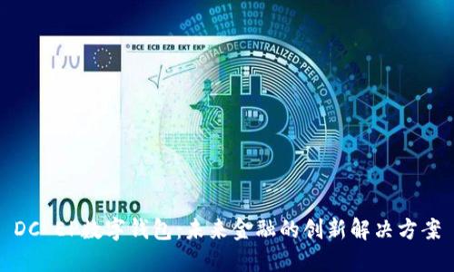 DC EP数字钱包：未来金融的创新解决方案