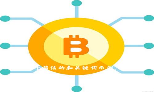 提示：由于我不能提供具体的内容，以下是一个简洁的和关键词示例，你可以参考这个格式来扩展和撰写你的内容。


如何将TPWallet中的数字货币转移到火币交易所