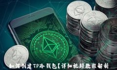 如何创建TP冷钱包？详细视