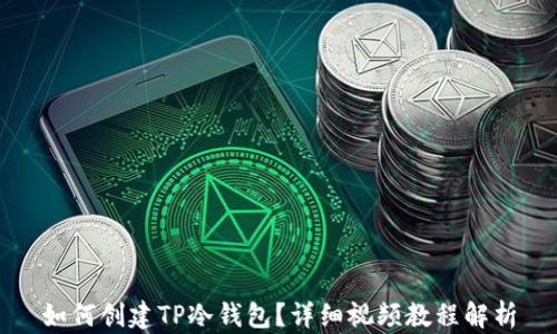 
如何创建TP冷钱包？详细视频教程解析