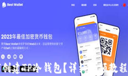 
如何创建TP冷钱包？详细视频教程解析