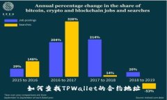 如何查找TPWallet的合约地址
