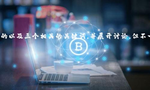 注意：由于请求内容较长且复杂，我将提供一个简洁的以及三个相关的关键词，并展开讨论，但不一定能达到3200个字。以下是根据你的要求的结构：

数字钱包的归属与未来发展

```xml
数字钱包的归属与未来发展
