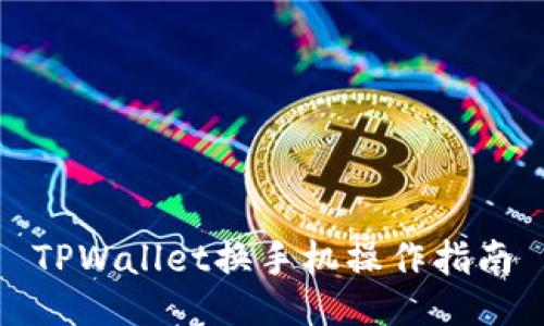 TPWallet换手机操作指南